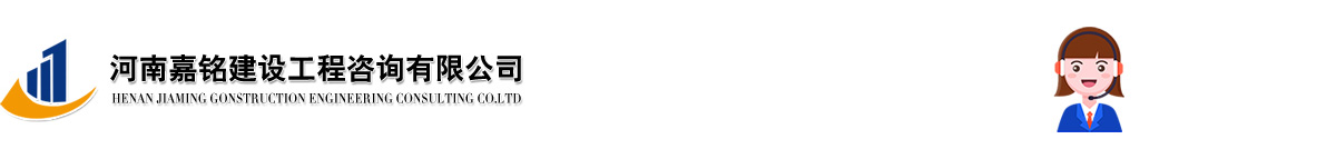 河南嘉銘建設工程咨詢有限公司-公平|公開|公正|誠實守信