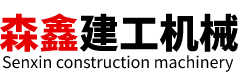 河南森鑫建工機(jī)械設(shè)備有限公司
