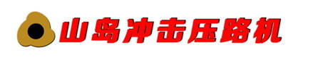 沖擊式壓路機|沖擊壓路機|沖擊式壓實機|沖擊碾|梅花沖擊壓路機-山島沖擊壓路機