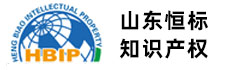 山東高新技術企業,山東專利申請代理,山東iso9001質量體系認證,山東雙軟認證-恒標知識產權_山東恒標知識產權