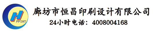 廊坊市恒昌印刷設(shè)計(jì)有限公司