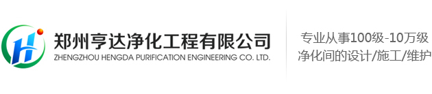 無(wú)菌車(chē)間工程_河南無(wú)塵車(chē)間_河南凈化車(chē)間_手術(shù)室凈化工程設(shè)計(jì)安裝施工-鄭州亨達(dá)凈化工程有限公司