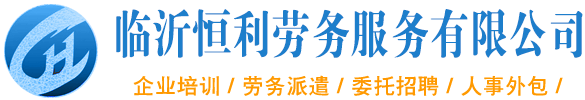 臨沂出國勞務公司_臨沂恒利勞務服務有限公司