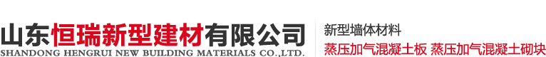 alc板材_砂加氣混凝土板_輕質(zhì)加氣混凝土板_灰加氣板材-恒瑞建材