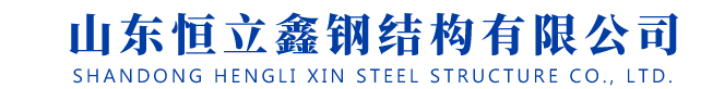 鋼結構廠房_鋼結構安裝_網架鋼結構工程-山東恒立鑫鋼結構
