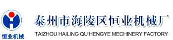 首頁-泰州市海陵區恒業機械廠