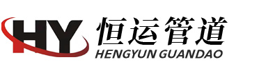 滄州恒運(yùn)管道裝備制造有限公司
