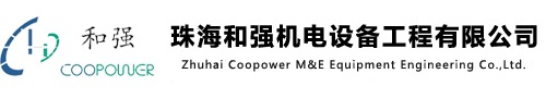 珠海和強機電設備工程有限公司-珠海和強機電設備工程有限公司官網(wǎng)