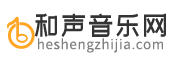和聲音樂(lè)網(wǎng)