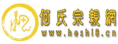 何氏宗親網(wǎng)_何姓家譜網(wǎng)