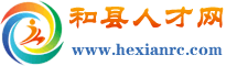 和縣人才網(wǎng)丨和縣招聘網(wǎng)-和縣求職網(wǎng)