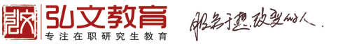 菏澤弘文教育【官方網站】菏澤在職研究生 菏澤成人高考 菏澤函授專本科 菏澤遠程教育 菏澤高考培訓報名