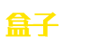 盒子君零食盒子-人性化的校園新零售服務平臺-武漢盒子君科技有限公司