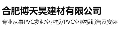 合肥pvc空腔板-六安發(fā)泡空腔板廠家-蕪湖衛(wèi)生間/洗澡間隔斷-博天昊建材