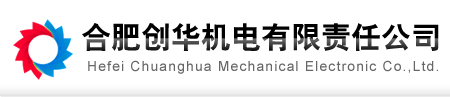 合肥創華機電有限責任公司