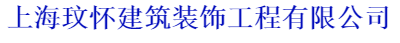 上海美縫施工美縫產(chǎn)品-上海專業(yè)打膠-上海甲醛檢測和甲醛消除-上海玟懷建筑裝飾公司