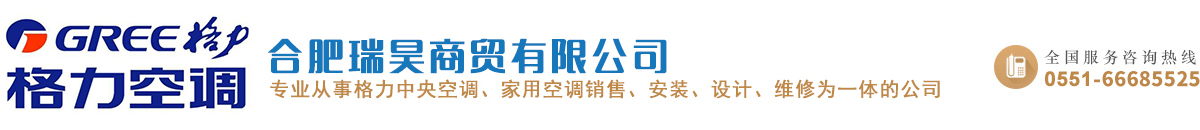 合肥格力空調(diào)專(zhuān)賣(mài)_ 合肥格力空調(diào)銷(xiāo)售 _合肥格力中央空調(diào)專(zhuān)賣(mài)_ 合肥格力中央空調(diào)銷(xiāo)售_ 安徽格力中央空調(diào)銷(xiāo)售-合肥瑞昊商貿(mào)有限公司