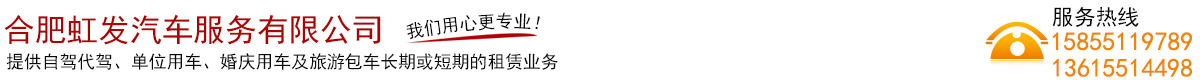 合肥租車-汽車租賃公司-合肥虹發汽車服務有限公司