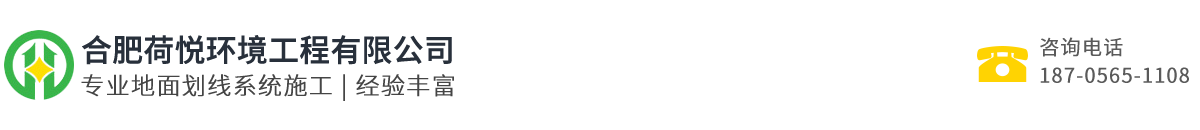 合肥荷悅環(huán)境工程有限公司