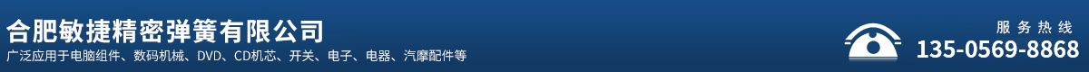 合肥敏捷精密彈簧有限公司