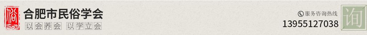 合肥市民俗學(xué)會(huì)