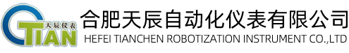 合肥天辰自動(dòng)化儀表有限公司