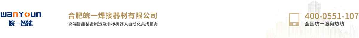 安徽機(jī)器人-合肥工業(yè)機(jī)器人-焊接設(shè)備價(jià)格-合肥皖一焊接