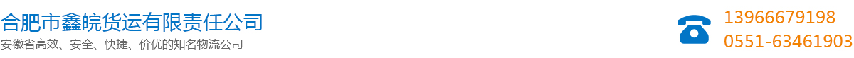 合肥物流公司_合肥貨運(yùn)公司_合肥運(yùn)輸公司_合肥大件運(yùn)輸公司-合肥市鑫皖貨運(yùn)有限責(zé)任公司