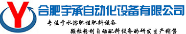 合肥宇承自動化設備有限公司