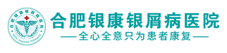 合肥銀康銀屑病醫院官網_合肥銀康銀屑病中醫醫院『預約掛號中心』