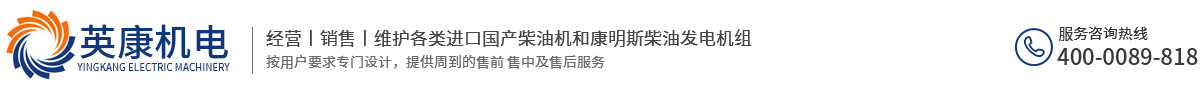 合肥發(fā)電機-合肥發(fā)電機維修和安徽柴油發(fā)電機及發(fā)電機保養(yǎng)廠家-英康機電設備公司