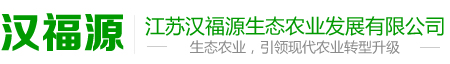 江蘇漢福源生態(tài)農(nóng)業(yè)發(fā)展有限公司
