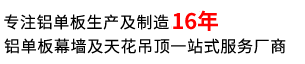 鋁單板_幕墻鋁單板_氟碳鋁單板價格_鋁單板廠家-佛山鋁路雙璽金屬制品有限公司