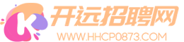 【開遠(yuǎn)招聘網(wǎng)】開遠(yuǎn)人才網(wǎng),開遠(yuǎn)招聘,開遠(yuǎn)招聘信息查詢