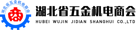 湖北省五金機(jī)電商會(huì)