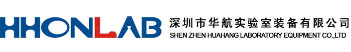 深圳市華航實(shí)驗(yàn)室裝備有限公司-首頁