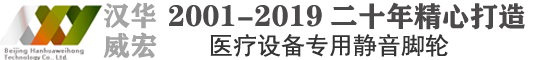 北京漢華威宏醫用腳輪制造商2001至2019二十年始終如一致力于醫療設備專用腳輪的研發和制作。“靜音腳輪”、超靜音腳輪概念的提出者與踐行者。醫用腳輪行業的標桿企業。產品都具有自主的知識產權。
