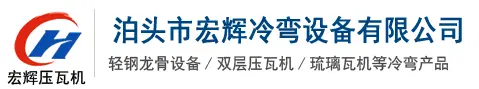 輕鋼龍骨機設備,壓瓦機配件,角馳壓瓦機設備,樓承板設備,吊頂龍骨機-_泊頭市宏輝冷彎設備有限公司