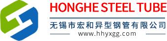 異型鋼管-無錫市宏和異型鋼管有限公司