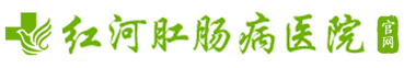 紅河肛腸病醫院-紅河州肛腸疾病專科醫院