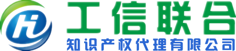 北京工信聯(lián)合知識(shí)產(chǎn)權(quán)代理有限公司