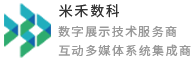 展廳多媒體互動服務-展廳中控_互動滑軌屏_米禾數科