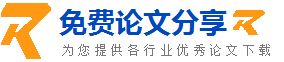 免費論文分享：為您提供各行業(yè)論文下載