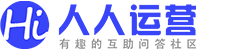 人人運(yùn)營(yíng)-|本地生活服務(wù)運(yùn)營(yíng)交流網(wǎng)站 -  Powered by Discuz!