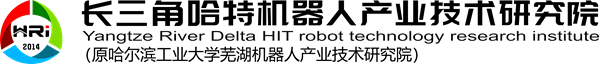 哈爾濱工業大學蕪湖機器人產業技術研究院 長三角哈特機器人產業技術研究院