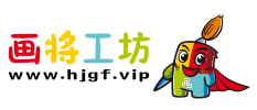 畫將工坊-專業的少兒美術機構