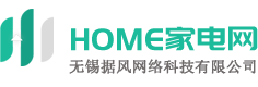 HOME家電網(wǎng)-智能,白色,生活小家電選購(gòu)?fù)扑]-家電行情分享-無(wú)錫據(jù)風(fēng)網(wǎng)絡(luò)科技有限公司
