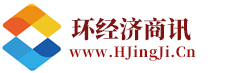 環(huán)經(jīng)濟(jì)商訊：中國經(jīng)濟(jì)商務(wù)資訊平臺！