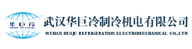 冷水機(jī)-冷凍機(jī)-工業(yè)冷水機(jī)廠家-武漢華巨冷制冷機(jī)電有限公司_武漢華巨冷制冷機(jī)電有限公司