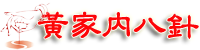 黃家內(nèi)八針-黃家內(nèi)八針